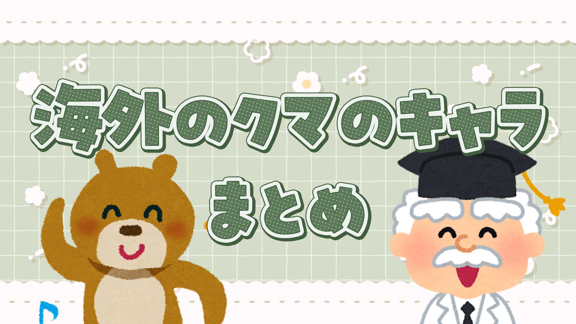 海外のクマのキャラクターまとめ・一覧