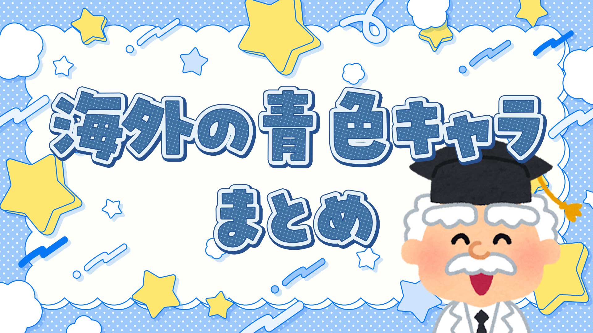 海外の青色キャラクターまとめ・一覧