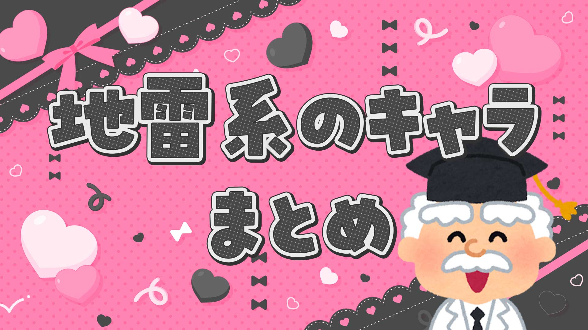 地雷系のキャラクターまとめ・一覧