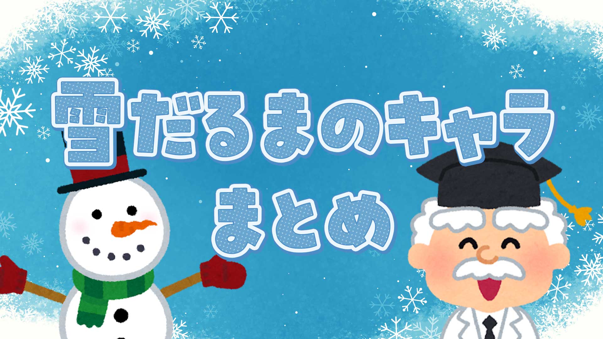雪だるまのキャラクターまとめ・一覧