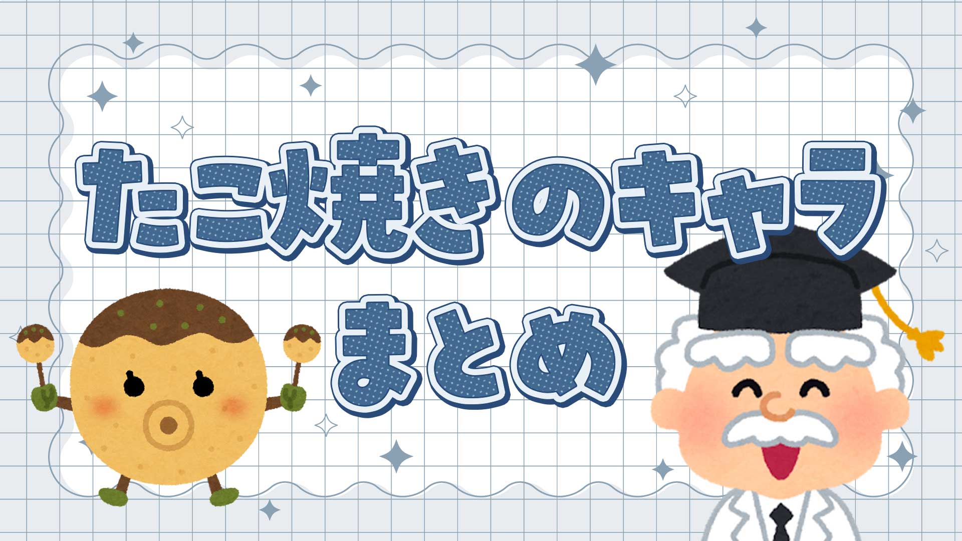 たこ焼きのキャラクターまとめ・一覧
