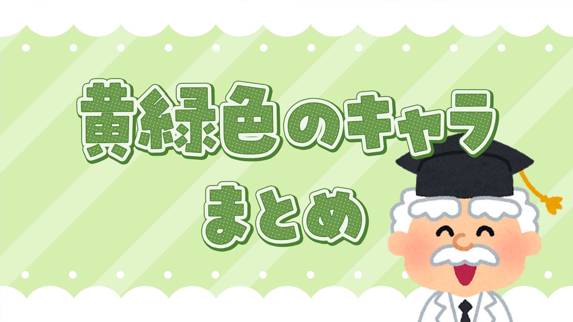 黄緑色のキャラクターまとめ・一覧