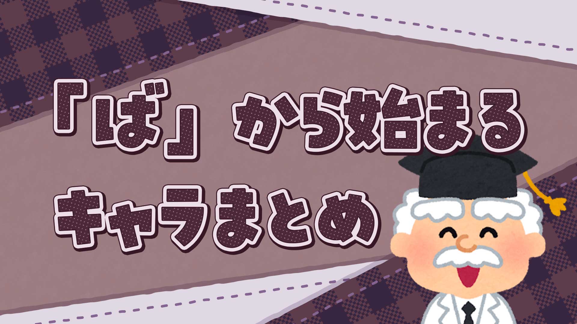 ばから始まるキャラクターまとめ・一覧