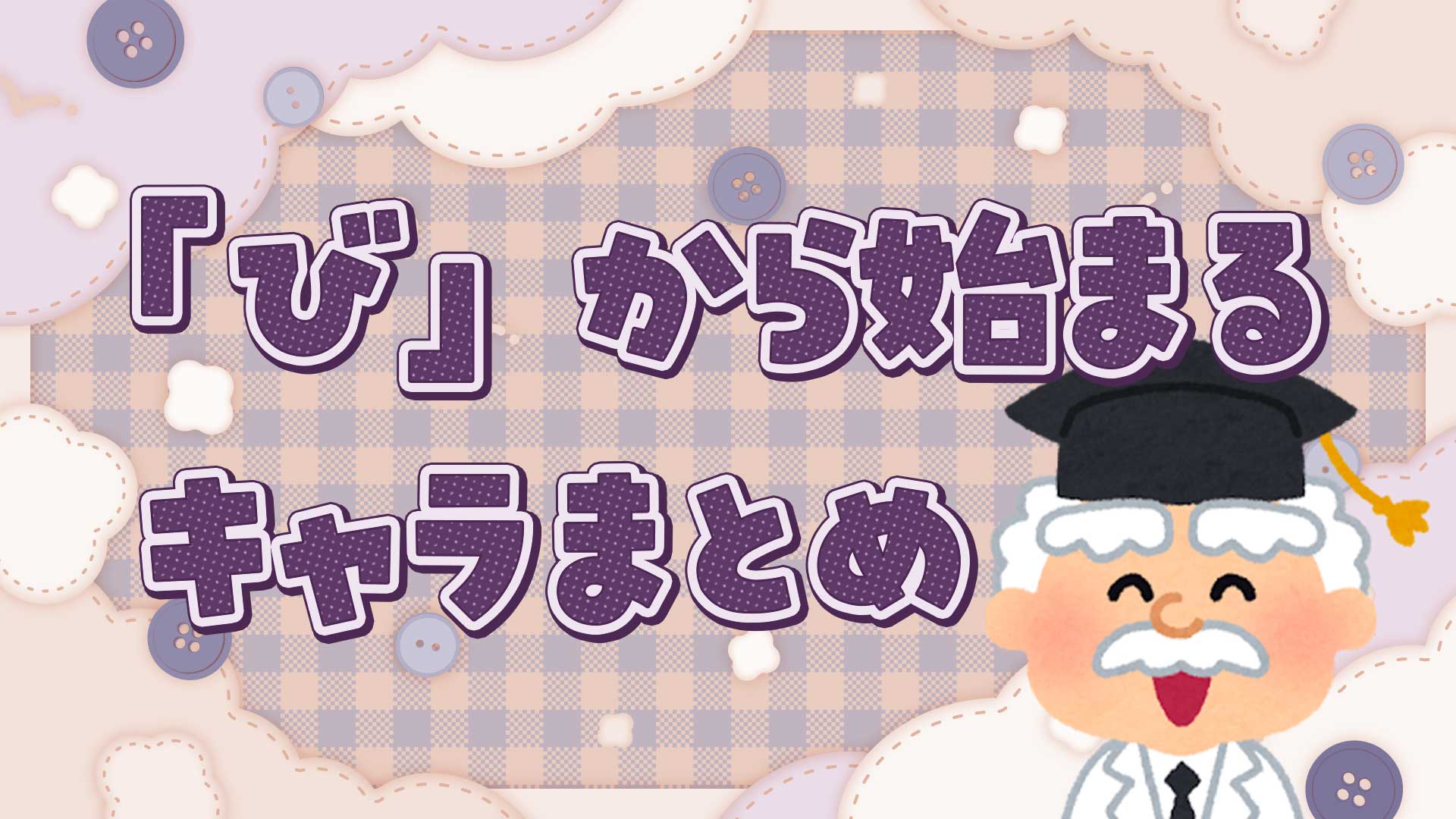 びから始まるキャラクターまとめ・一覧