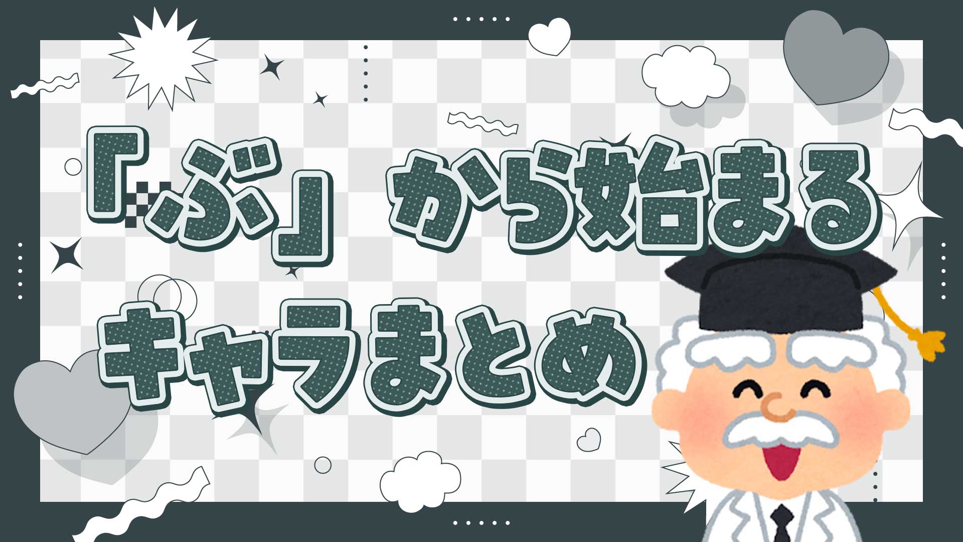 ぶから始まるキャラクターまとめ・一覧