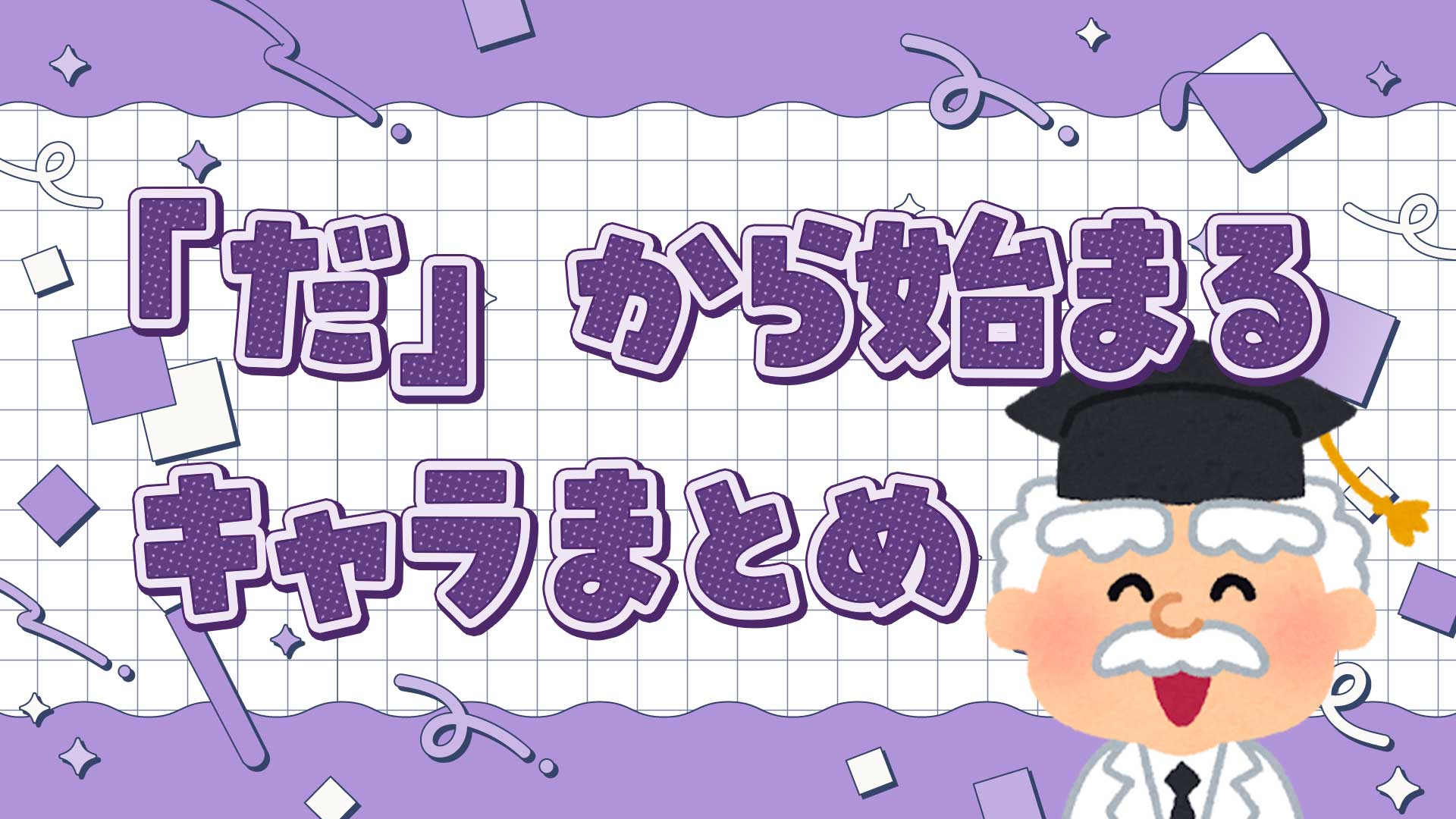 だから始まるキャラクターまとめ・一覧