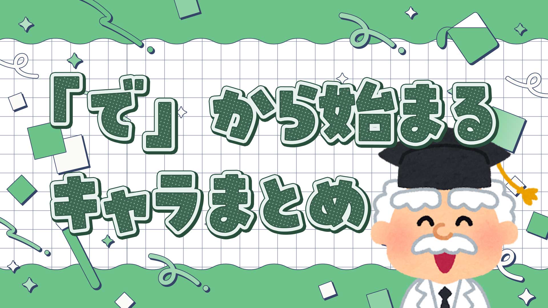 でから始まるキャラクターまとめ・一覧
