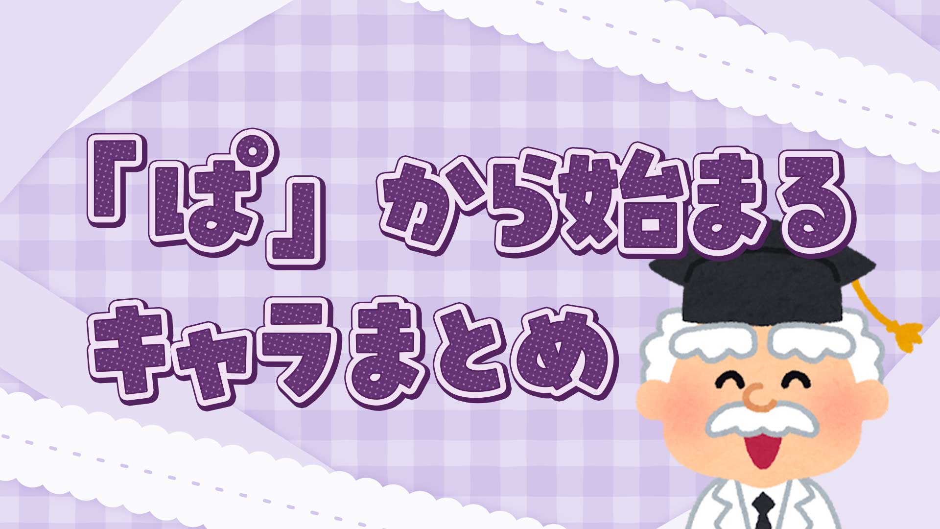 ぱから始まるキャラクターまとめ・一覧
