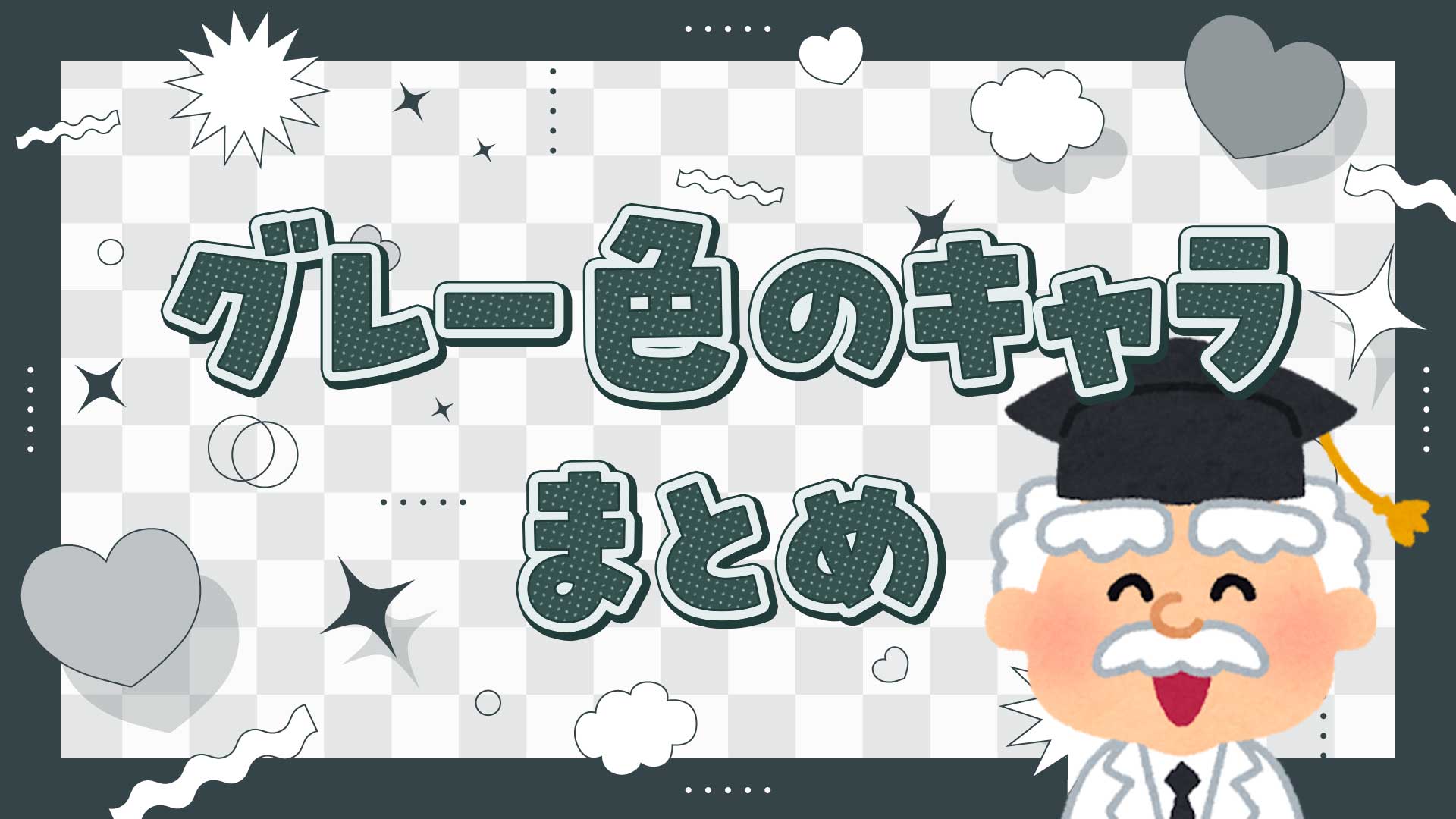 グレー色のキャラクターまとめ・一覧