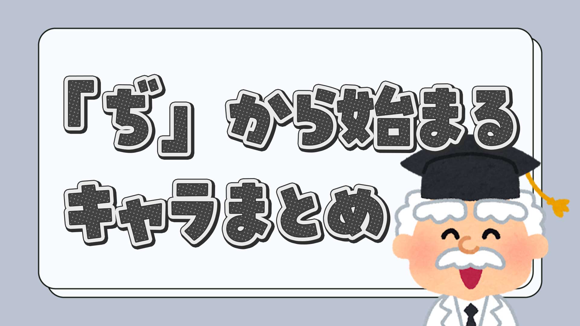 ぢから始まるキャラクターまとめ・一覧
