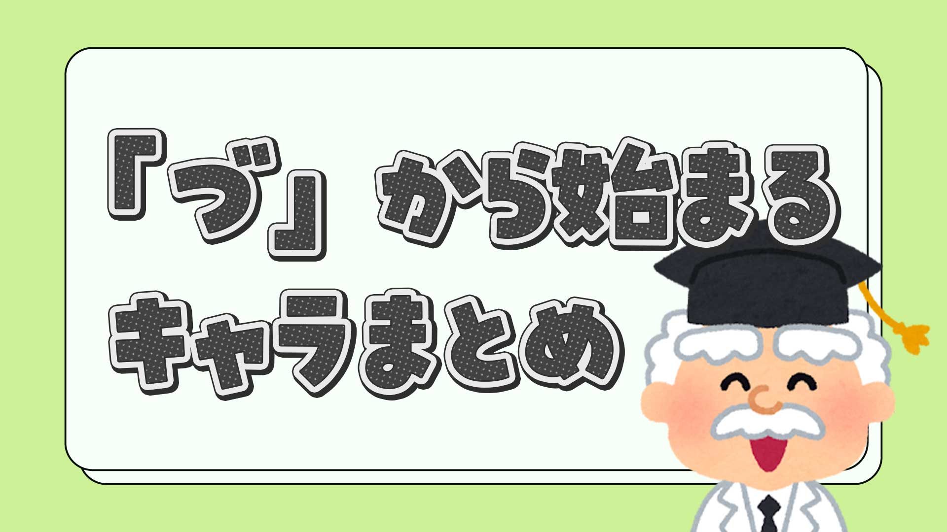 づから始まるキャラクターまとめ・一覧
