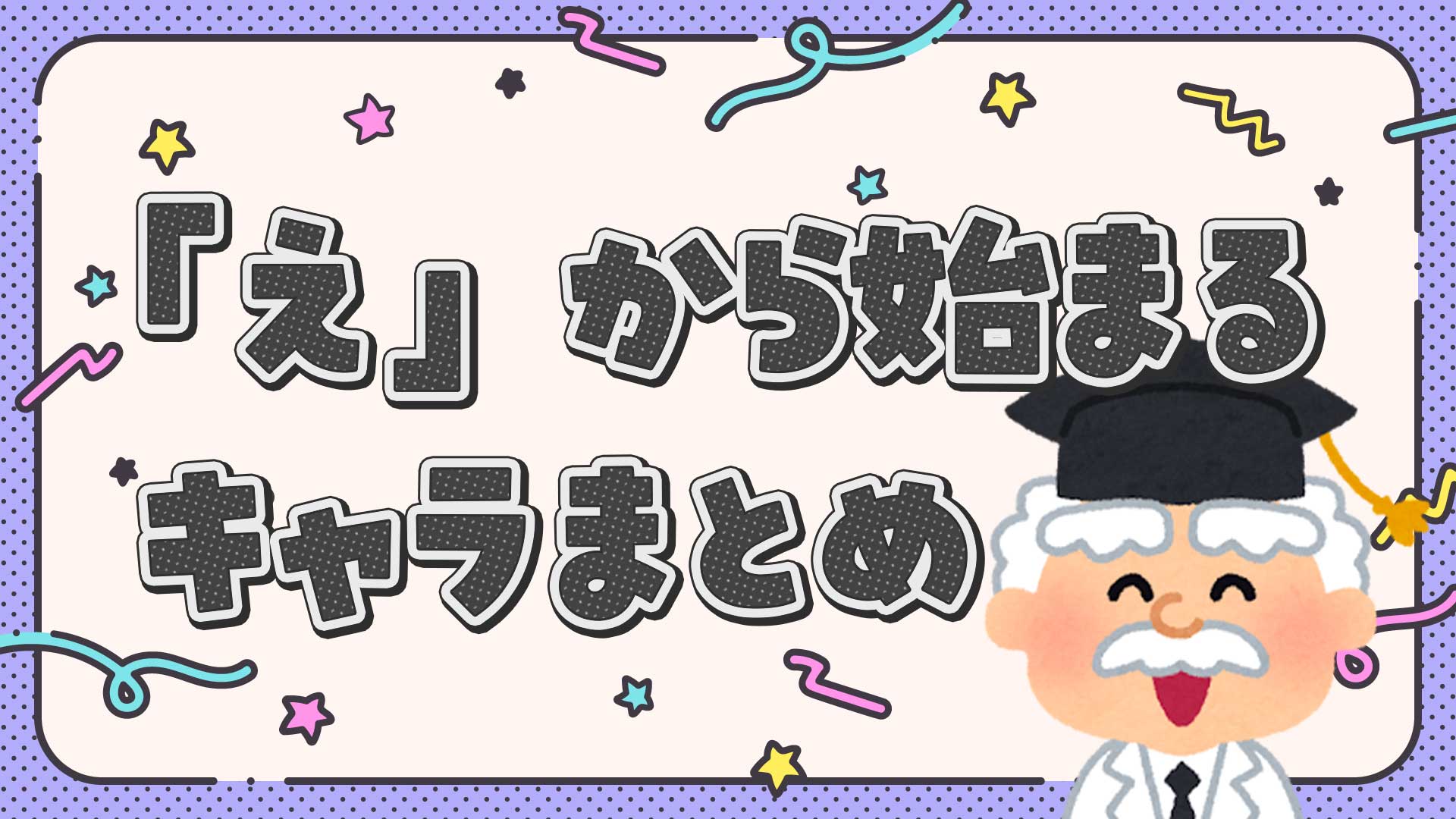 えから始まるキャラクターまとめ・一覧