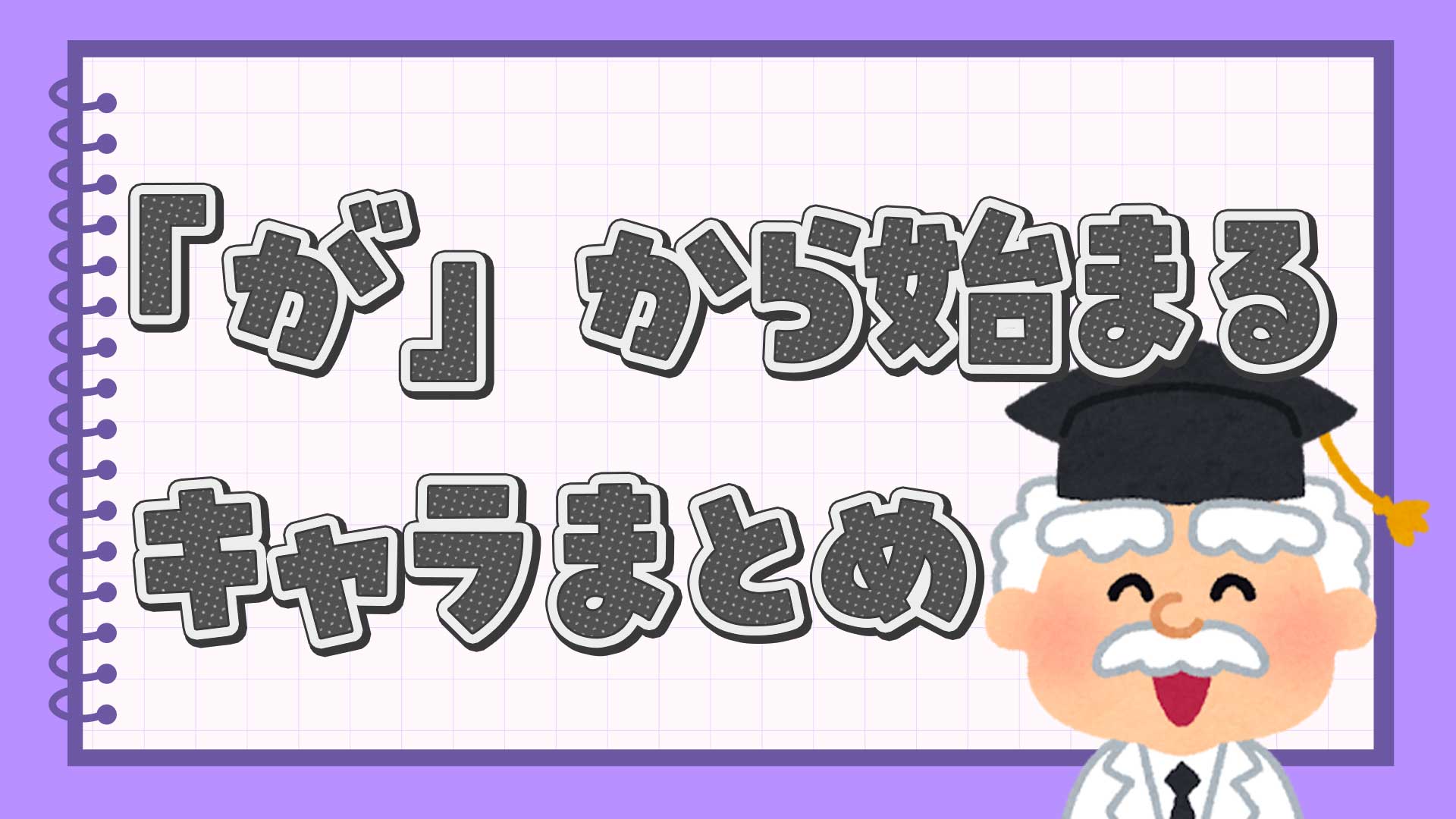 がから始まるキャラクターまとめ・一覧