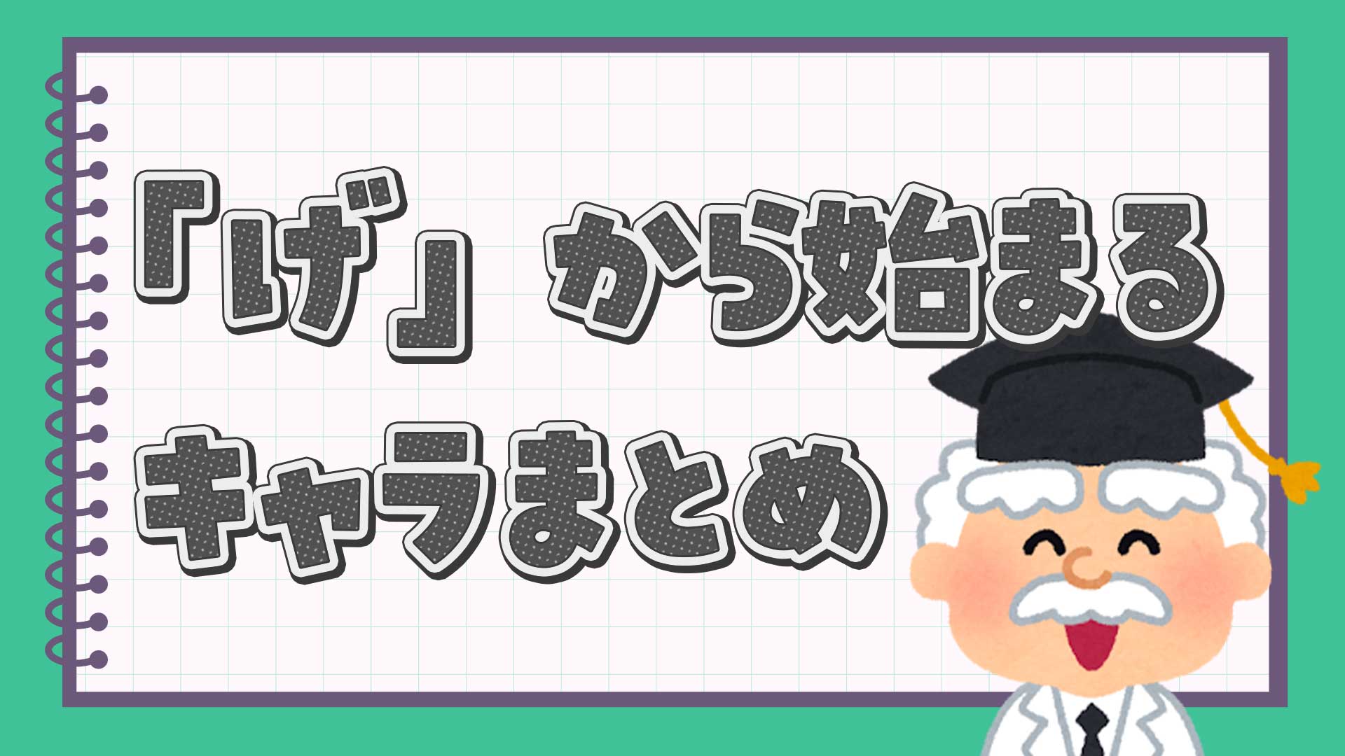げから始まるキャラクターまとめ・一覧