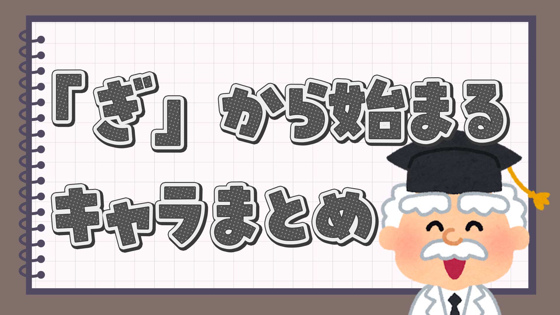 ぎから始まるキャラクターまとめ・一覧