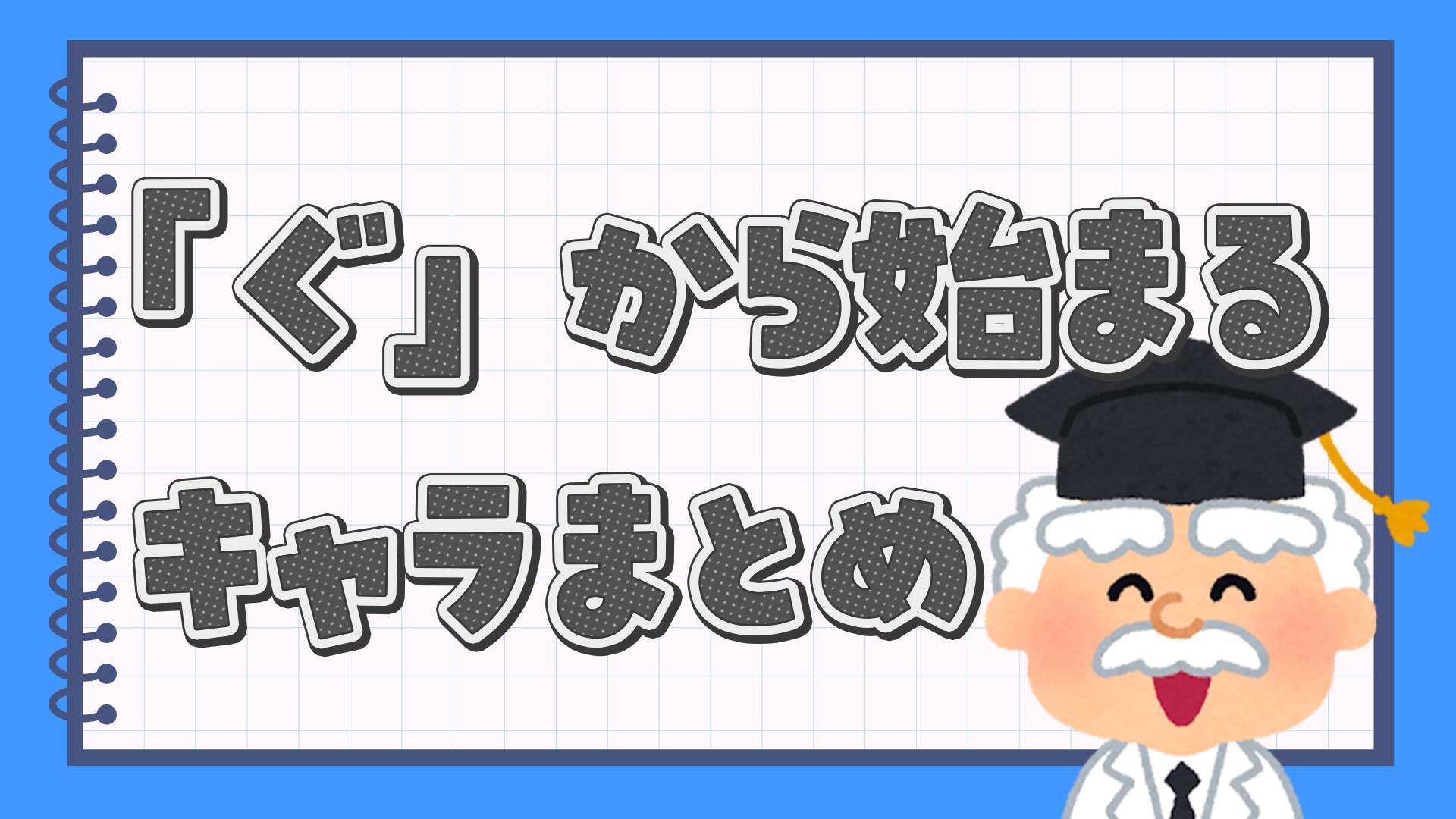 ぐから始まるキャラクターまとめ・一覧