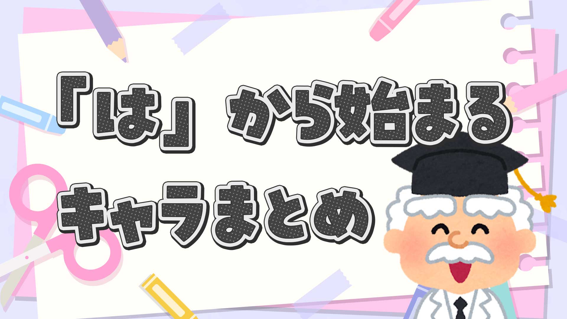 はから始まるキャラクターまとめ・一覧