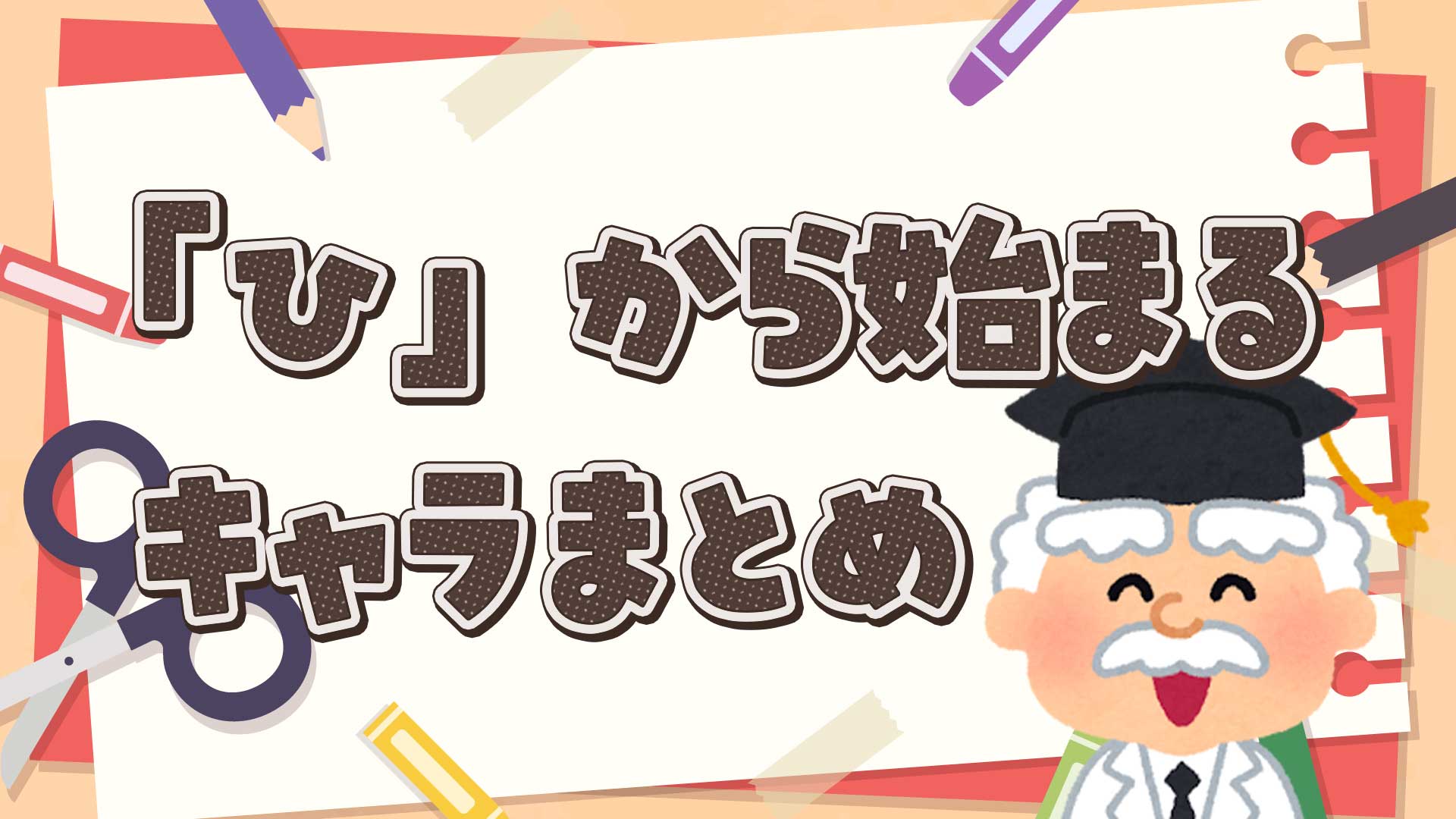ひから始まるキャラクターまとめ・一覧