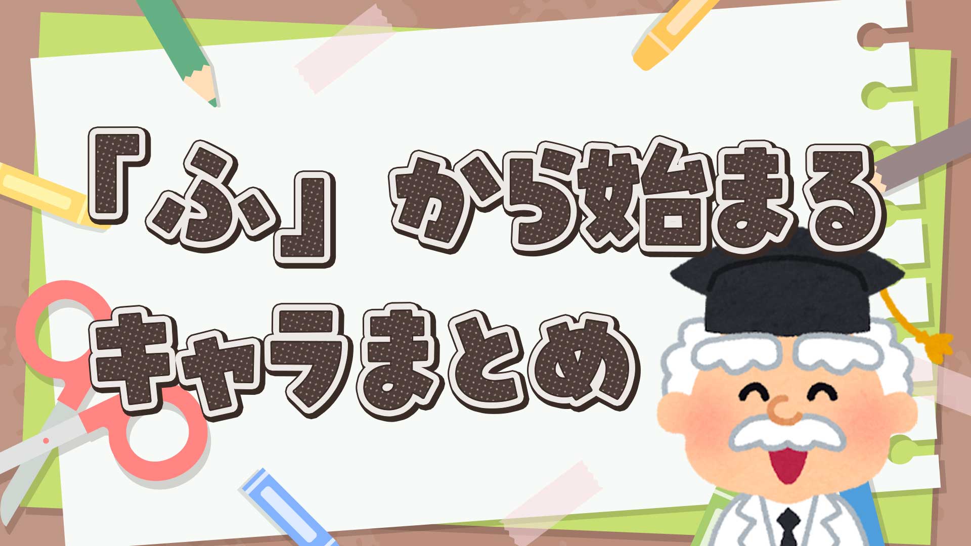 ふから始まるキャラクターまとめ・一覧