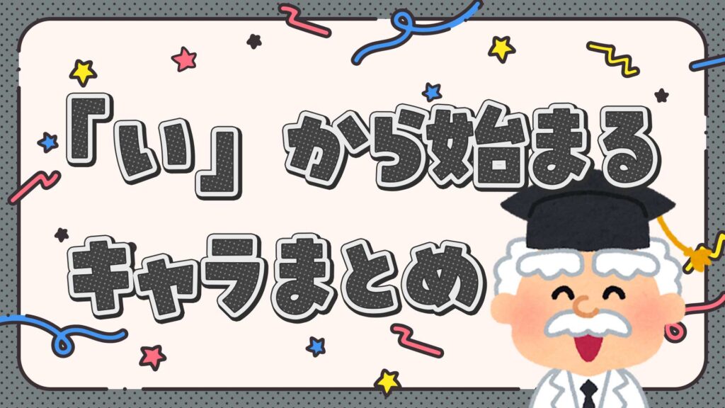 いから始まるキャラクターと言えば？イーブイ、犬夜叉など | キャラクター.com