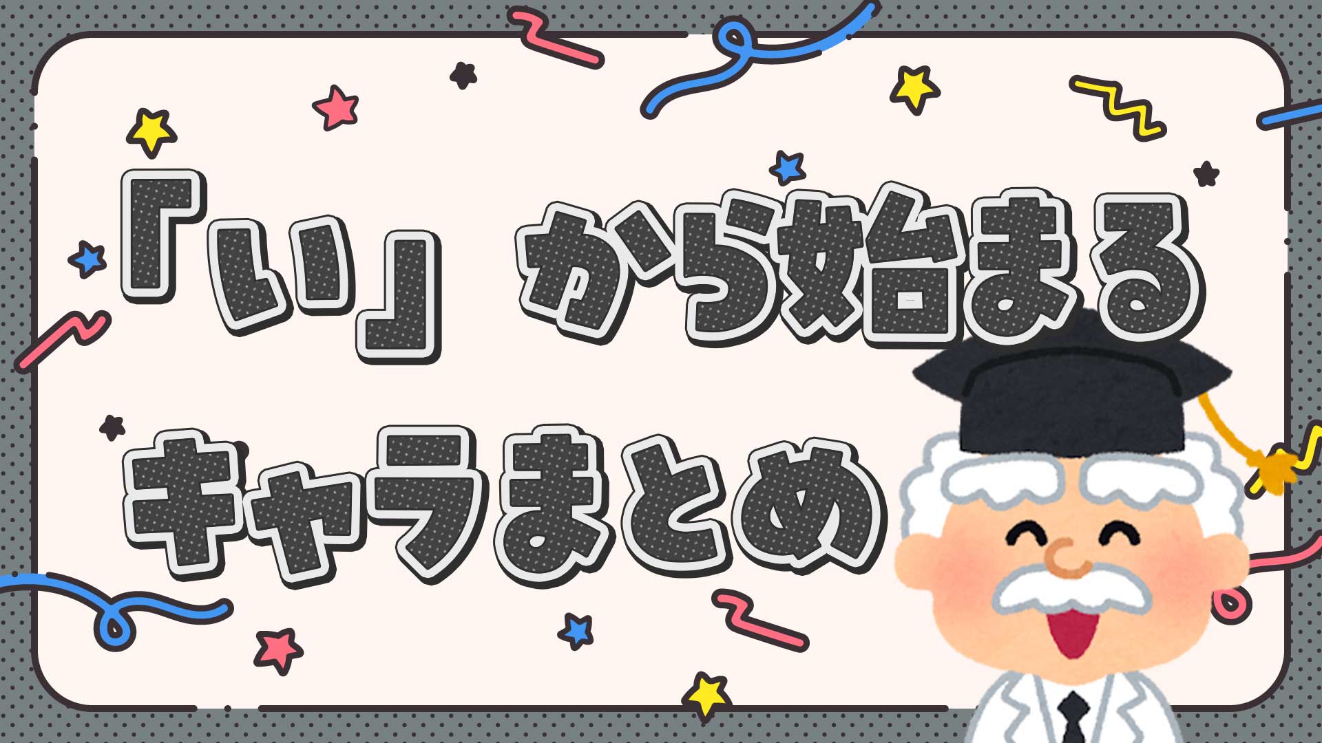 いから始まるキャラクターまとめ・一覧