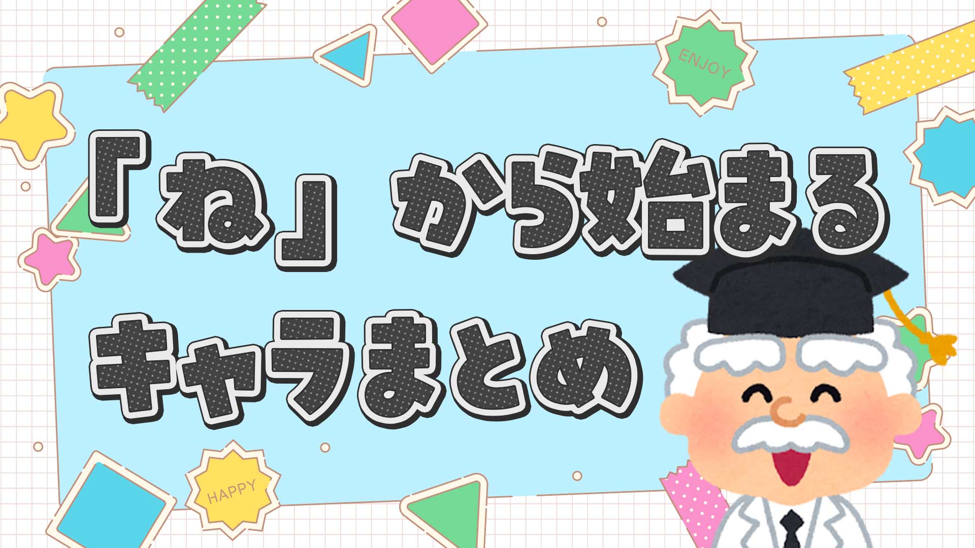 ねから始まるキャラクターまとめ・一覧