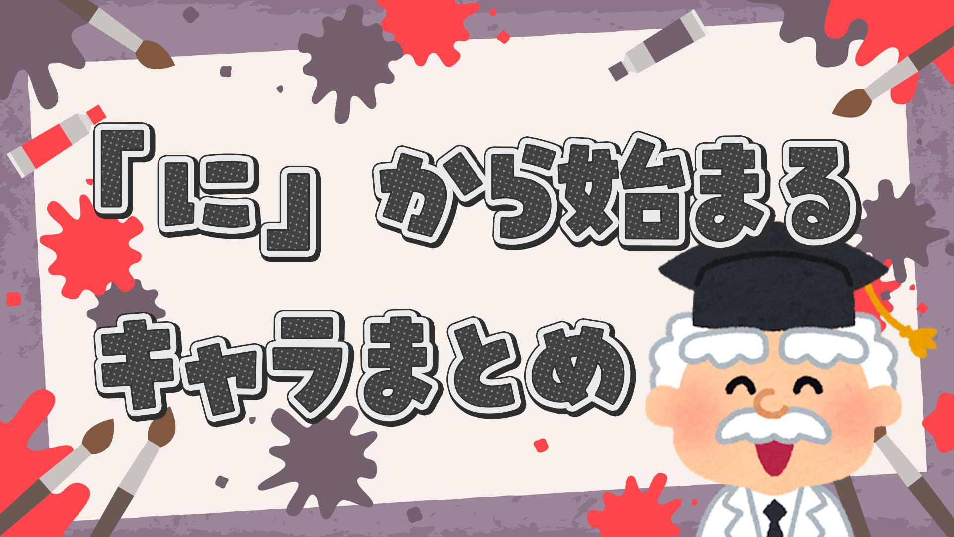 にから始まるキャラクターまとめ・一覧
