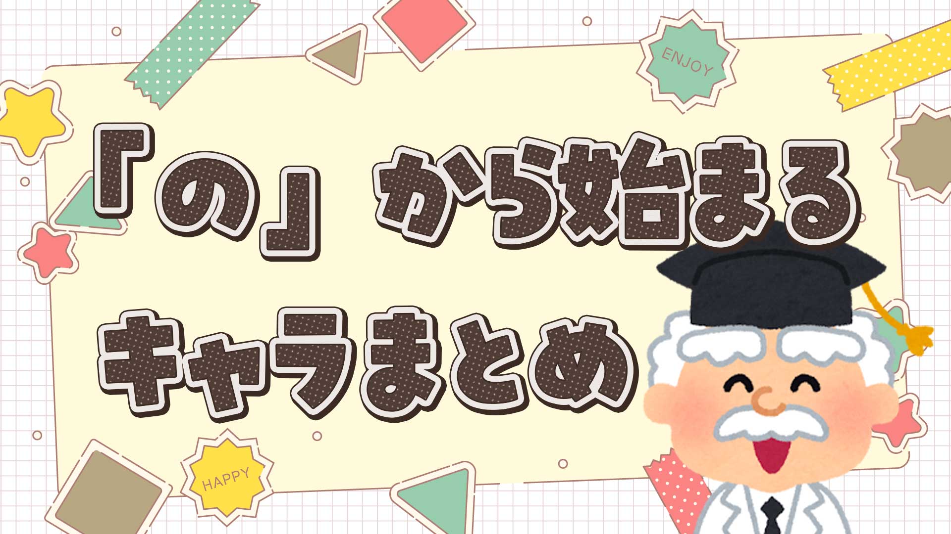のから始まるキャラクターまとめ・一覧