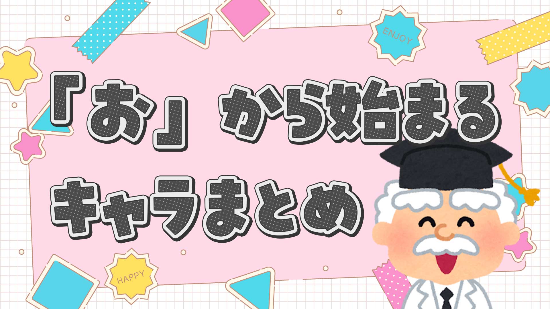 おから始まるキャラクターまとめ・一覧