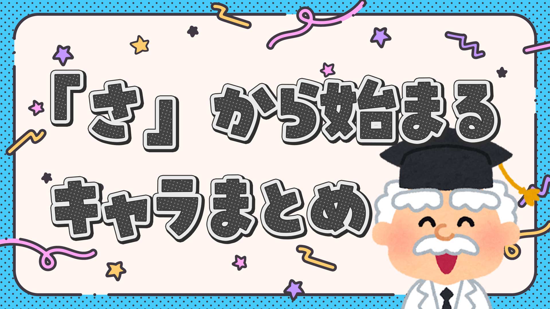 さから始まるキャラクターまとめ・一覧