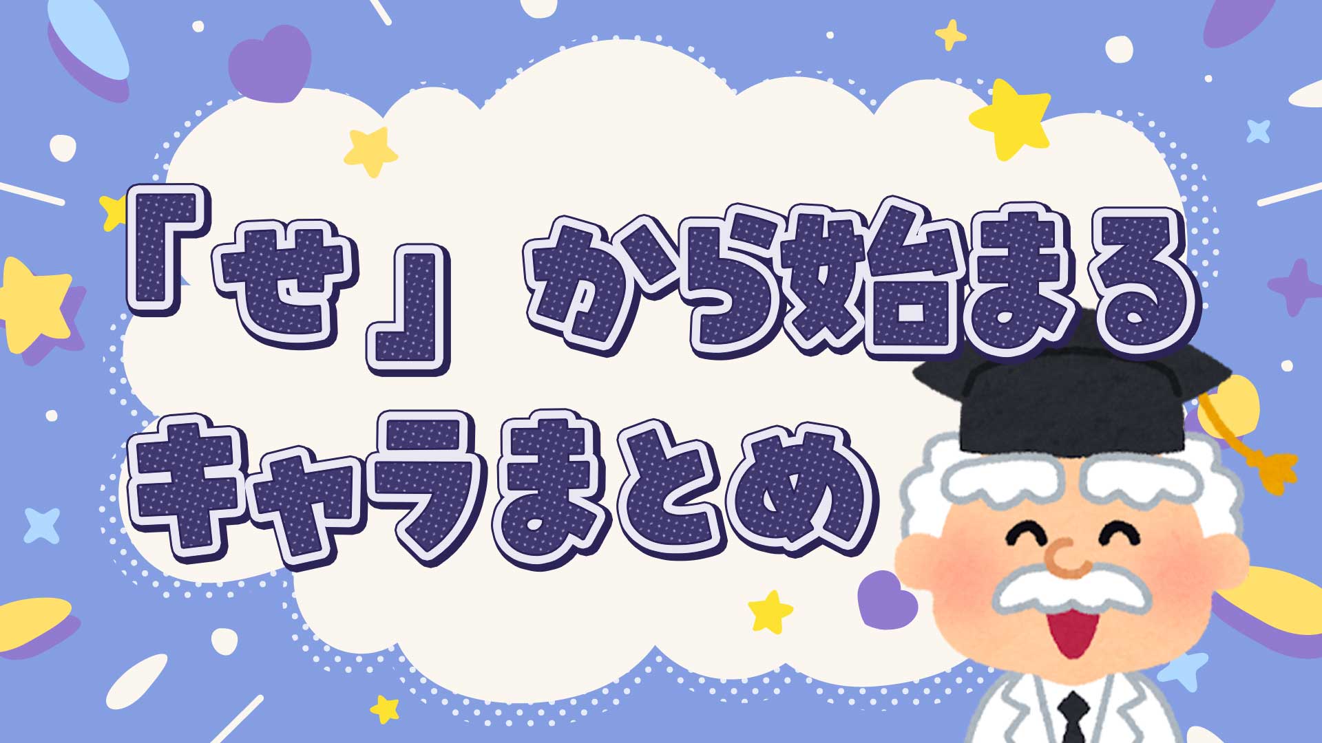 せから始まるキャラクターまとめ・一覧