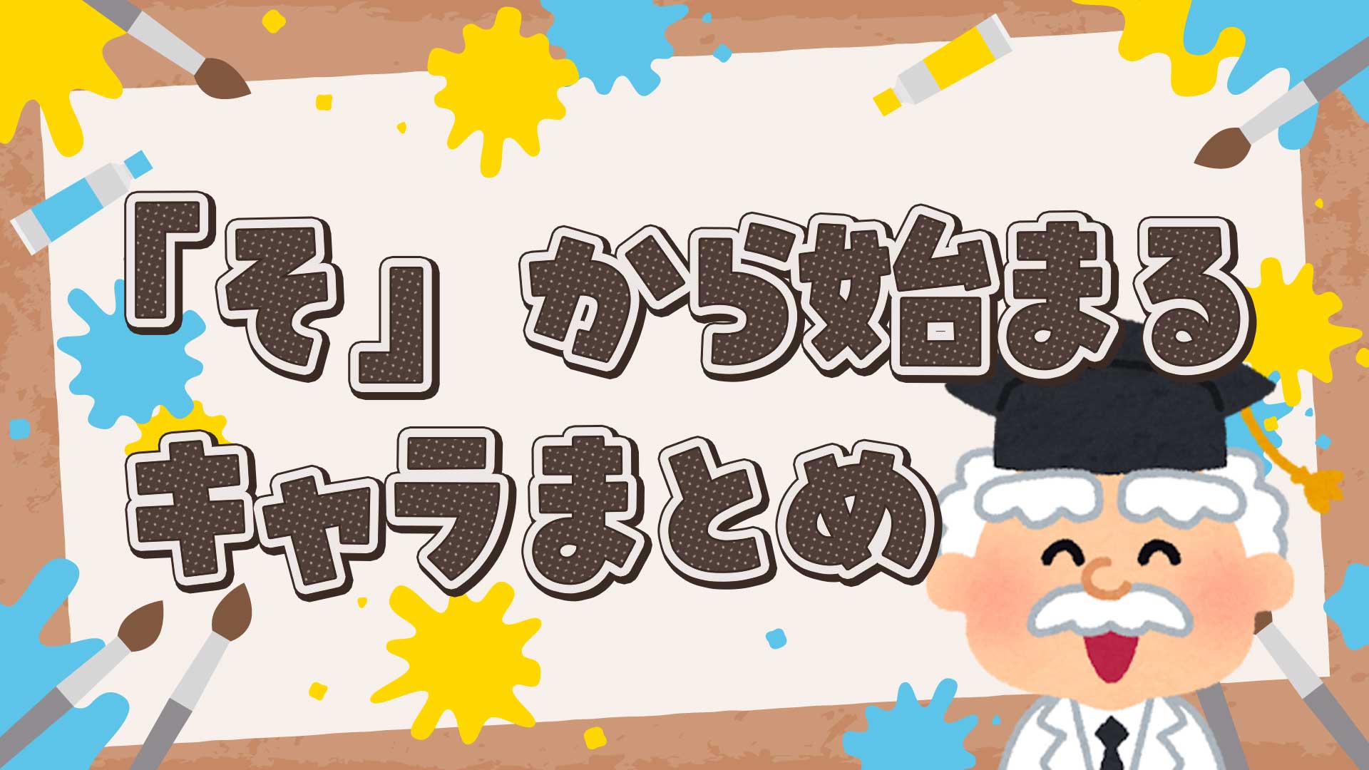 そから始まるキャラクターまとめ・一覧
