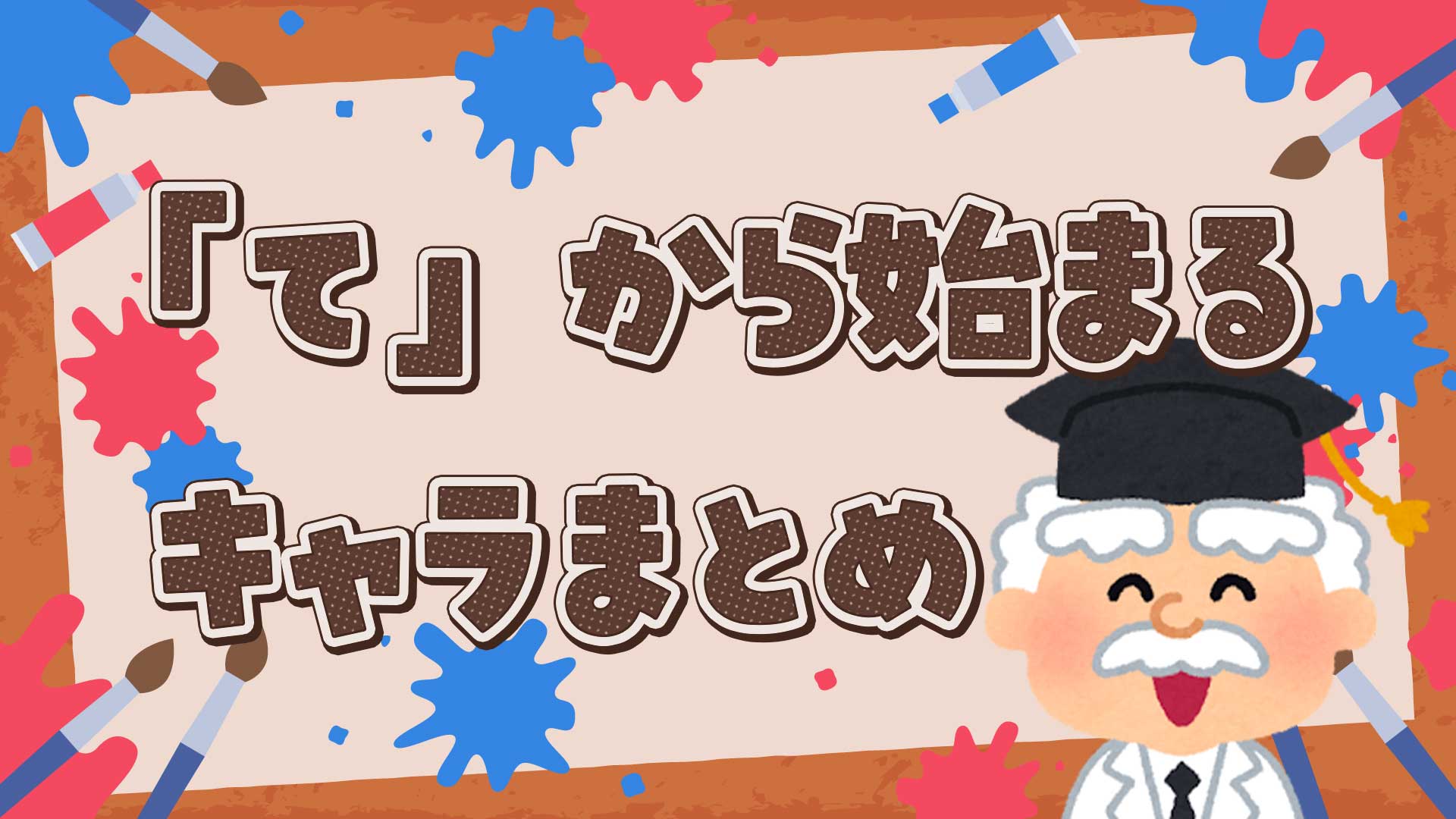 てから始まるキャラクターまとめ・一覧