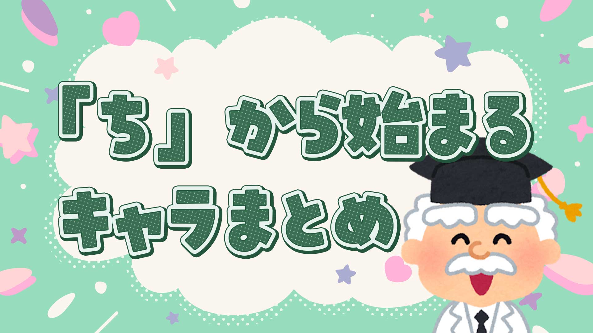 ちから始まるキャラクターまとめ・一覧