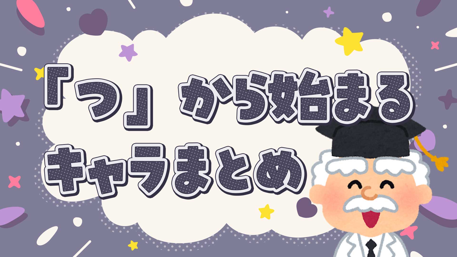 つから始まるキャラクターまとめ・一覧