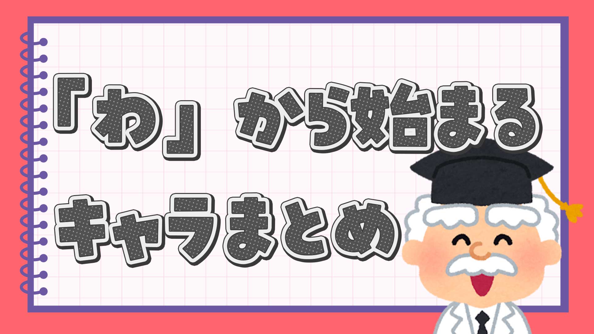 わから始まるキャラクターまとめ・一覧