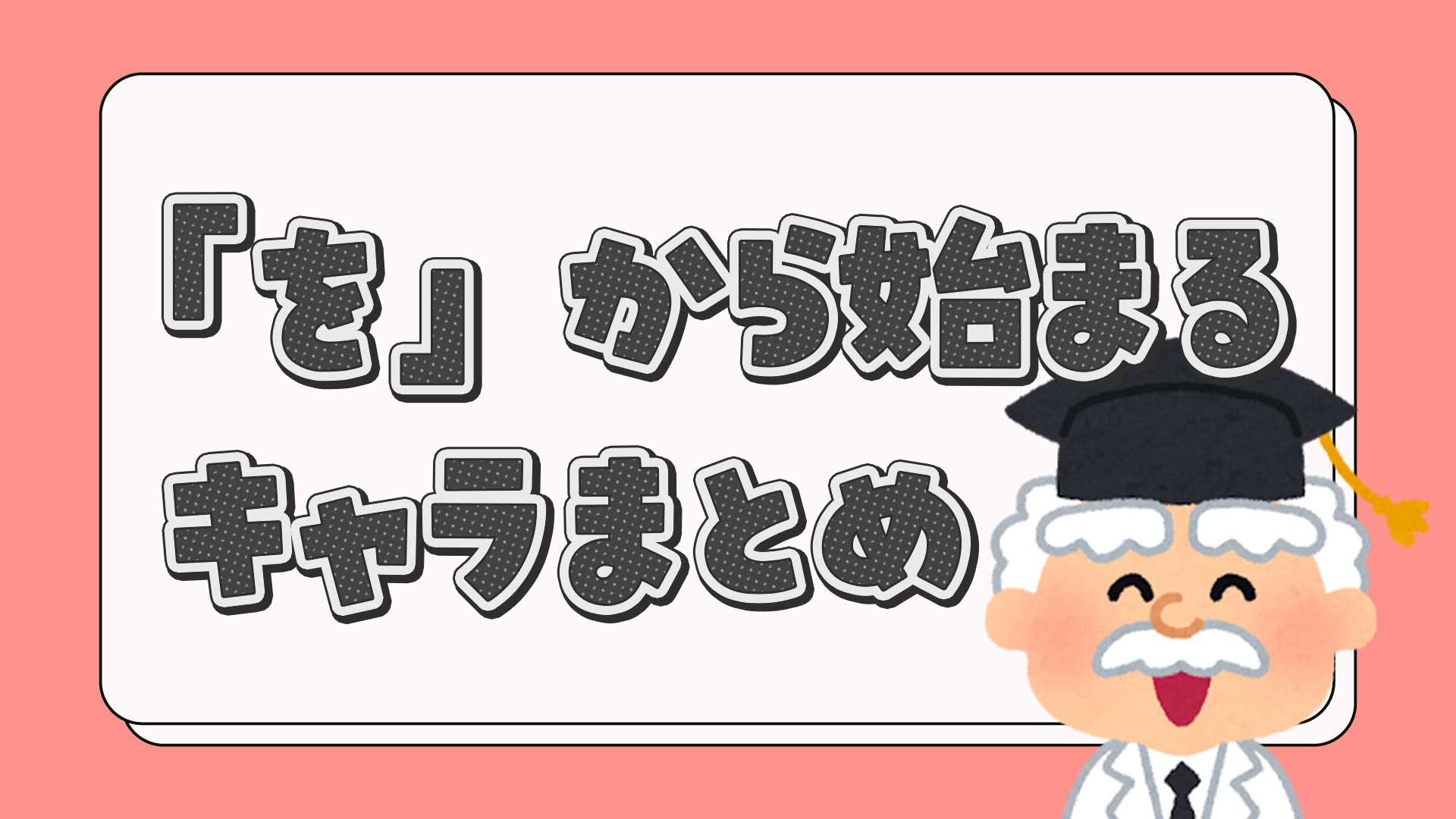 をから始まるキャラクターまとめ・一覧
