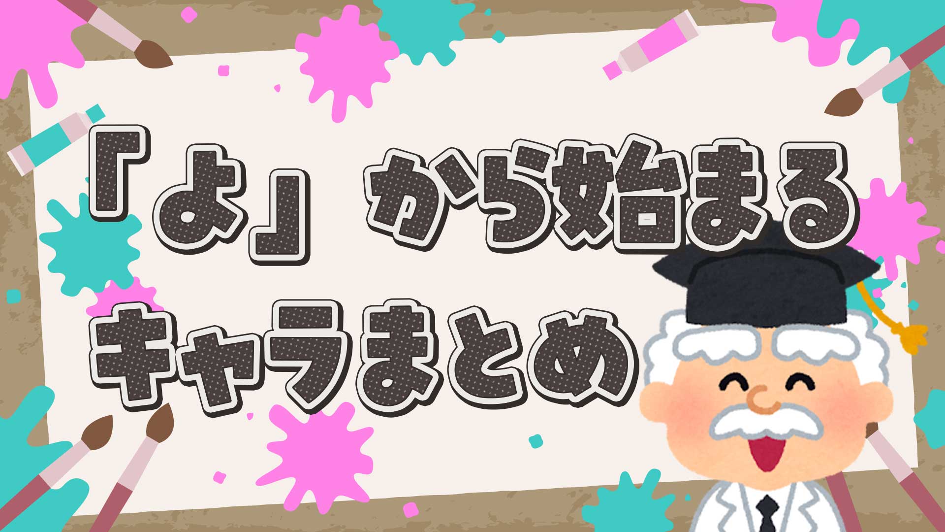 よから始まるキャラクターまとめ・一覧
