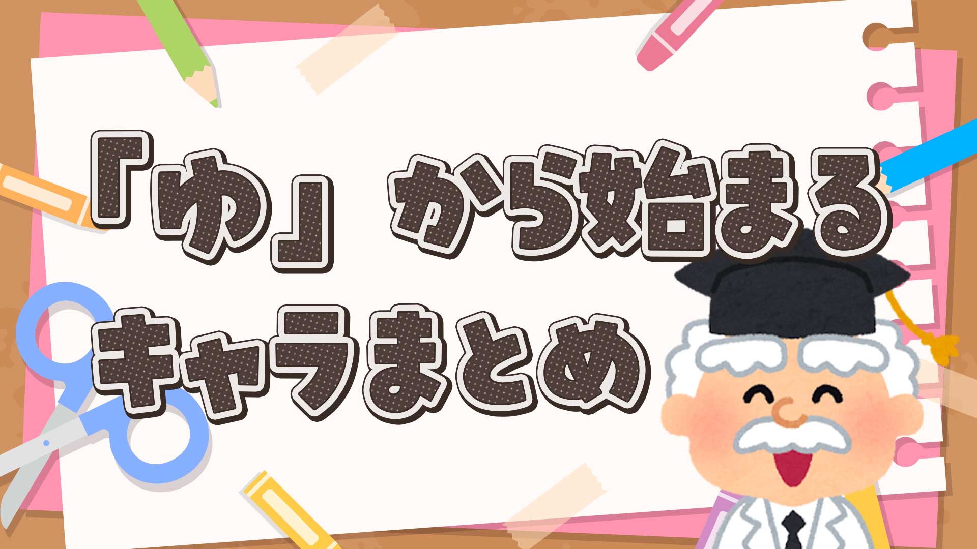 ゆから始まるキャラクターまとめ・一覧