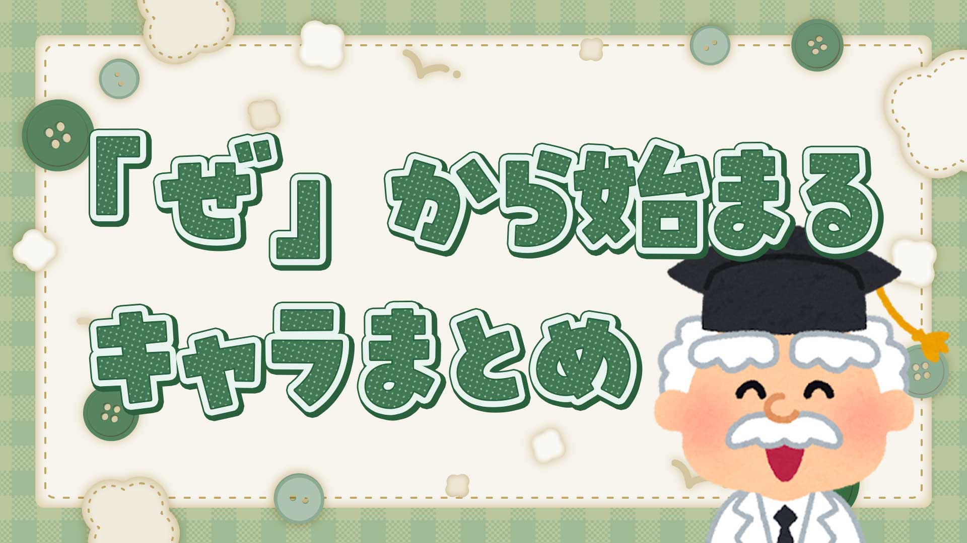 ぜから始まるキャラクターまとめ・一覧