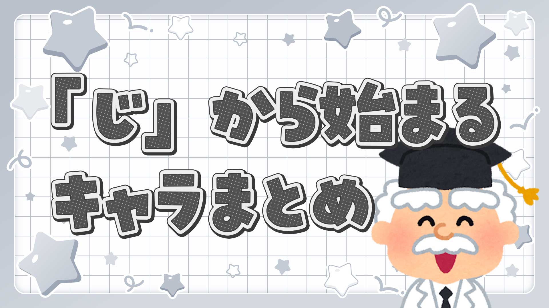 じから始まるキャラクターまとめ・一覧