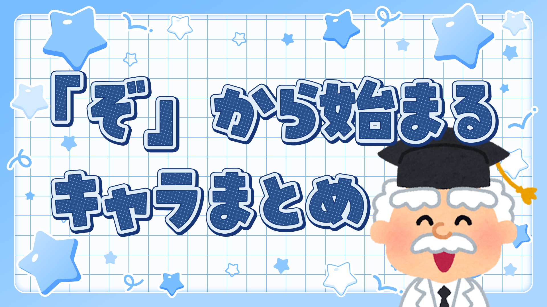 ぞから始まるキャラクターまとめ・一覧