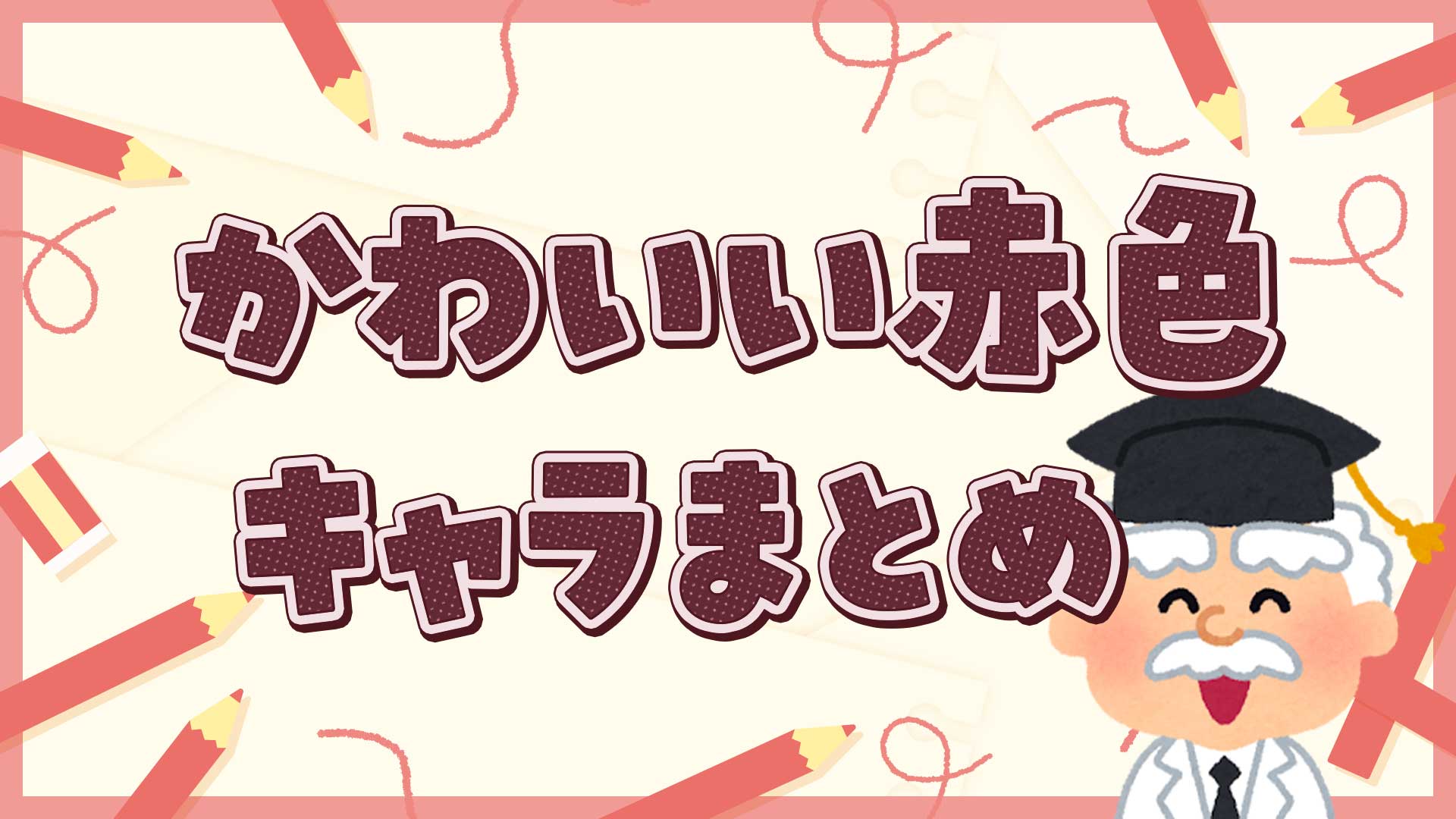 可愛い赤いキャラクターまとめ・一覧