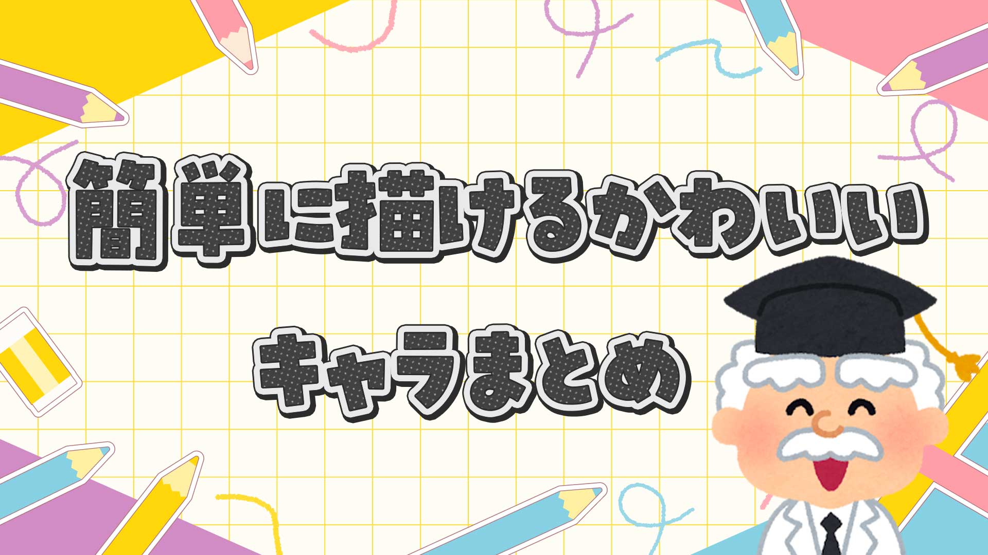 簡単に描けるかわいいキャラクターまとめ・一覧