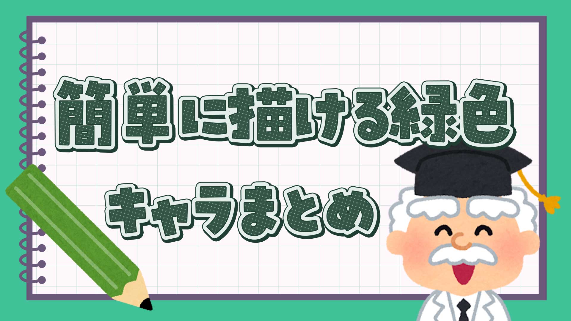 簡単に描ける緑色キャラクターまとめ・一覧
