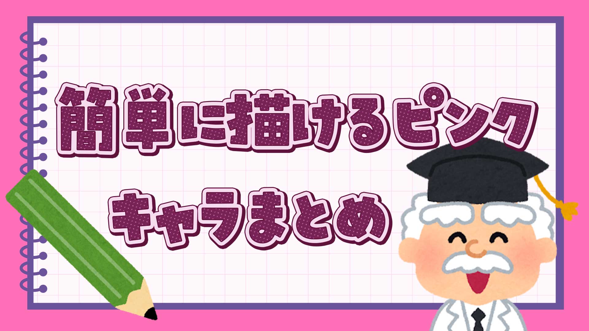 簡単に描けるピンク色キャラクターまとめ・一覧