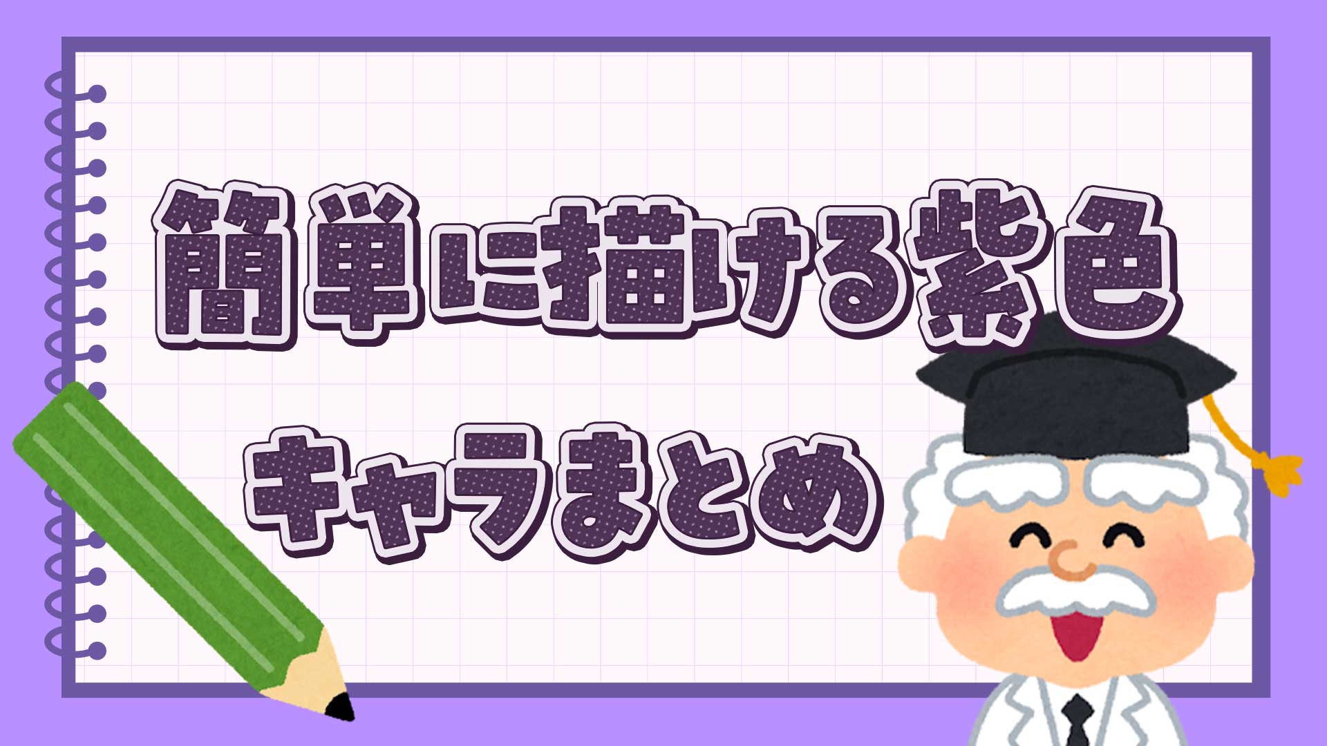 簡単に描ける紫色キャラクターまとめ・一覧