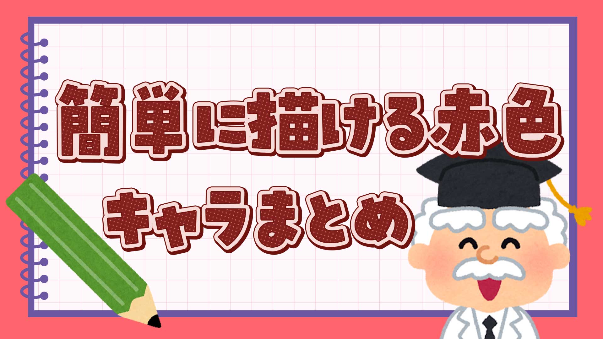 簡単に描ける赤色キャラクターまとめ・一覧