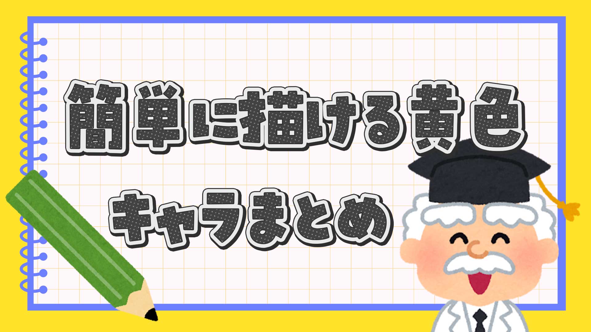簡単に描ける黄色キャラクターまとめ・一覧